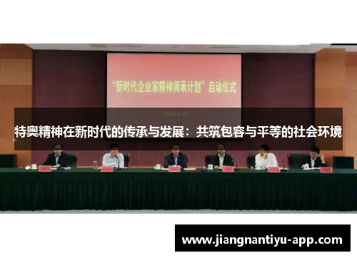 特奥精神在新时代的传承与发展：共筑包容与平等的社会环境