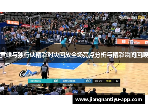 黄蜂与独行侠精彩对决回放全场亮点分析与精彩瞬间回顾