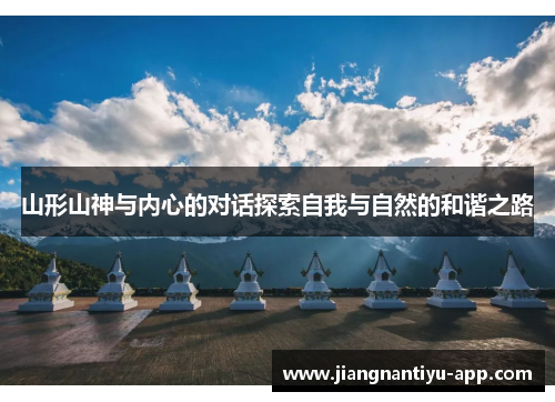山形山神与内心的对话探索自我与自然的和谐之路