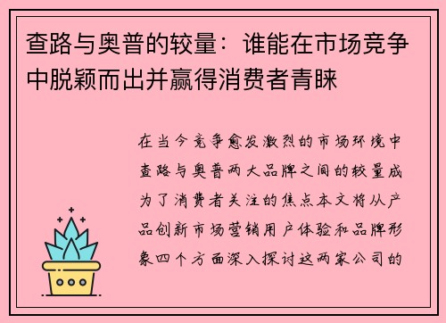 查路与奥普的较量：谁能在市场竞争中脱颖而出并赢得消费者青睐