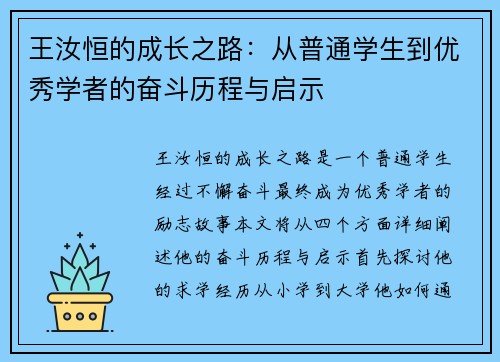 王汝恒的成长之路：从普通学生到优秀学者的奋斗历程与启示