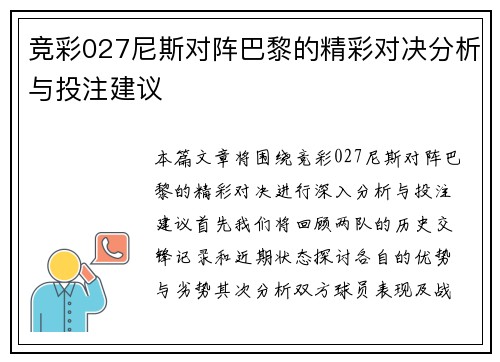 竞彩027尼斯对阵巴黎的精彩对决分析与投注建议