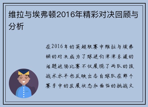 维拉与埃弗顿2016年精彩对决回顾与分析
