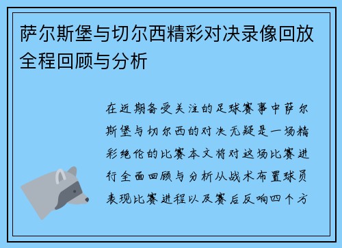 萨尔斯堡与切尔西精彩对决录像回放全程回顾与分析